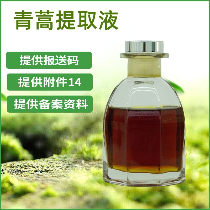 青蒿提取液 青蒿提取物 化妆品原料 现货供应 量大优惠 1KG起订