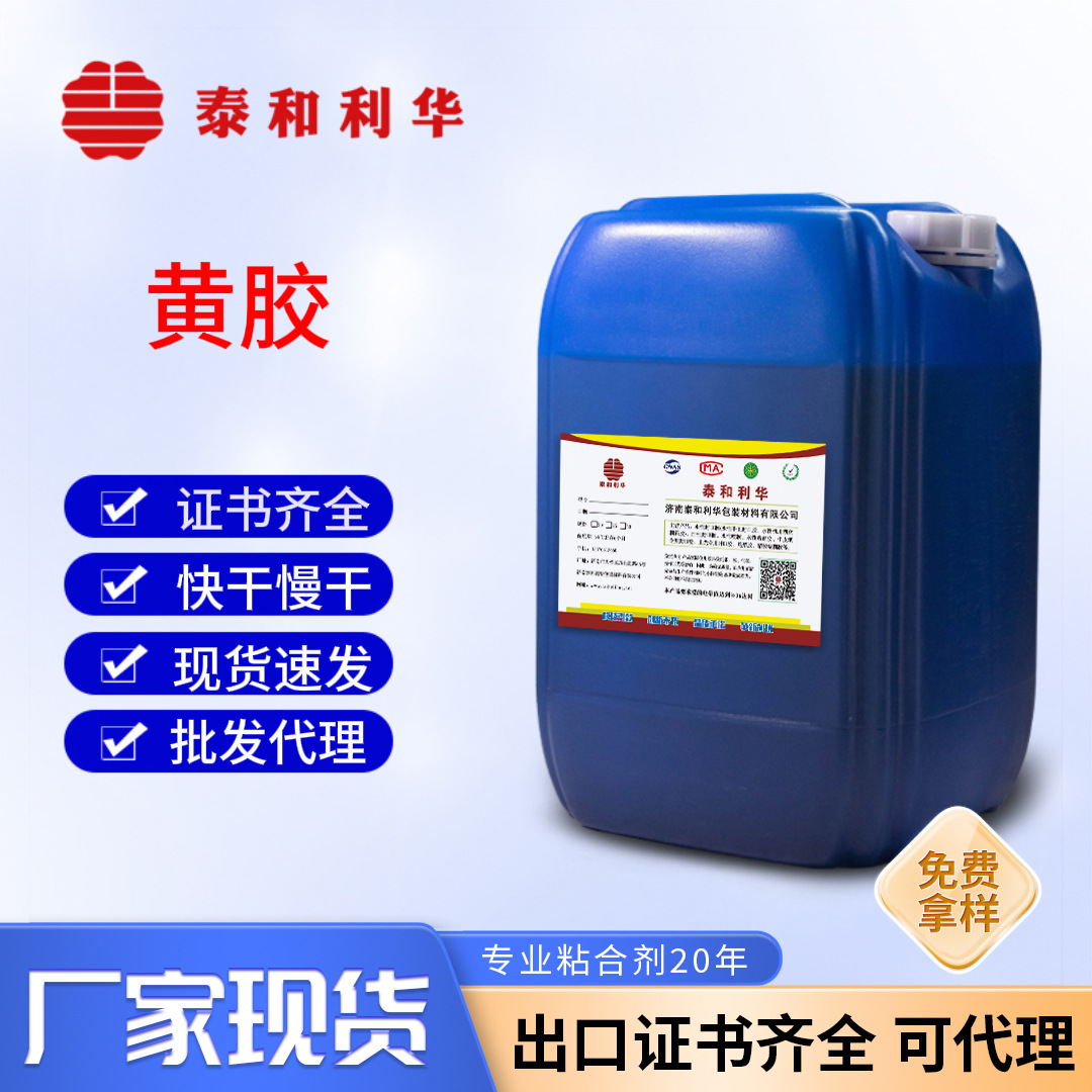黄胶水性纸塑手提袋礼盒彩盒纸箱牛皮纸覆膜封边封口胶粘合剂