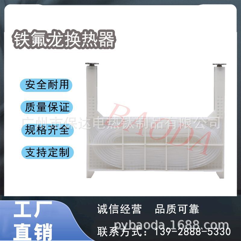 BAODA广州保达电镀铁氟龙换热器/美国杜邦原料铁氟龙、工业换热器