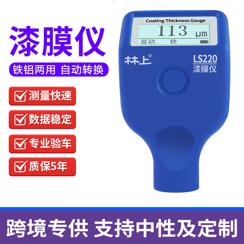 林上漆膜仪二手汽车漆面检测仪测漆仪涂层测厚仪LS220B 223 236