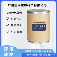 直营批发 盐酸土霉素 2058-46-0 高纯度 现货供应 1kg/袋