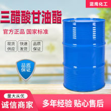 三乙酸甘油酯 食品级工业级香精定香剂保湿剂增塑剂三醋精丙三醇