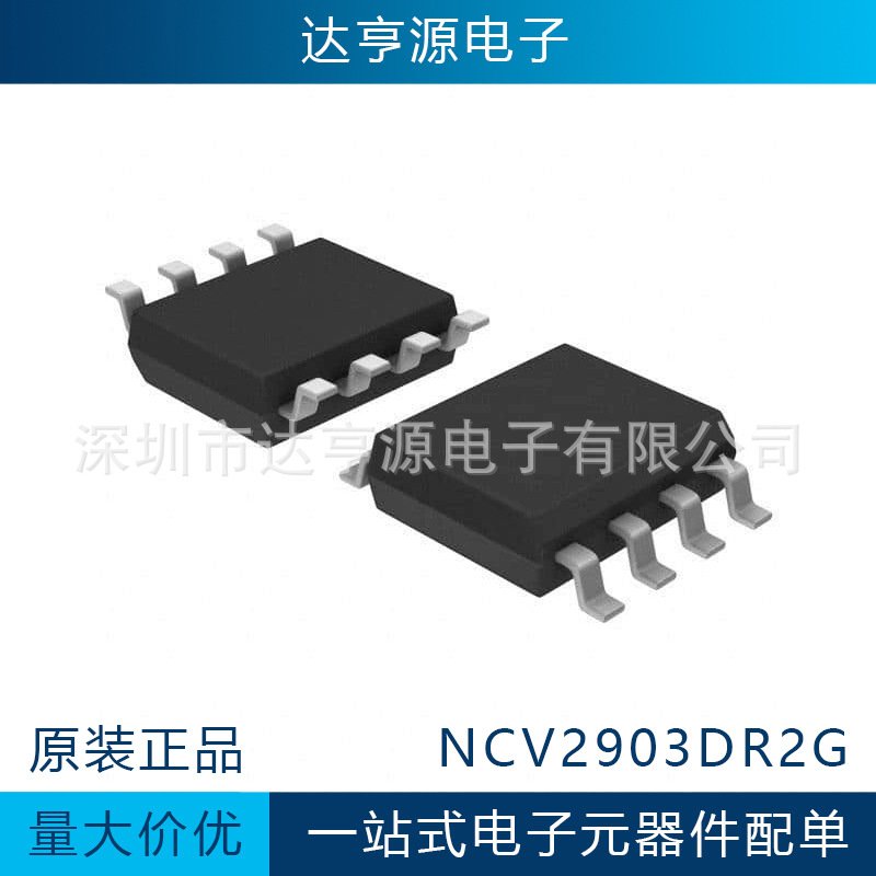 NCV2903DR2G丝印2903V贴片SOP线性比较器芯片IC电子元器件配单