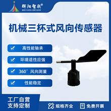 风向风速传感器气象科研风向仪高精度远程监控聚碳壳变送器测量仪