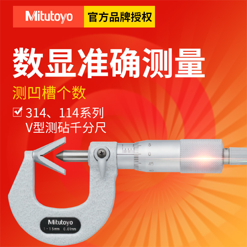 日本三丰V槽测砧千分尺114-121 5-25mm 机械式奇数沟测砧千分卡