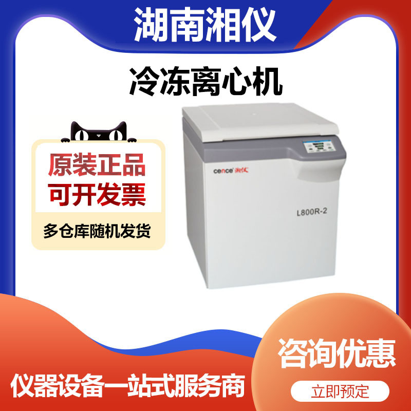 湖南湘仪L800R-2大容量高速冷冻离心机低温离心机8000转