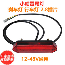 小哈雷24V36V48V60V锂 电动车改装刹车灯LED红色尾灯行车灯牌尾灯