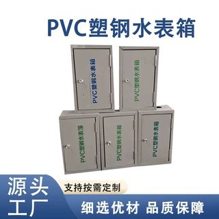 厂家源头PVC塑钢水表箱智能防冻保温/树脂塑料盒量大优惠型材批发