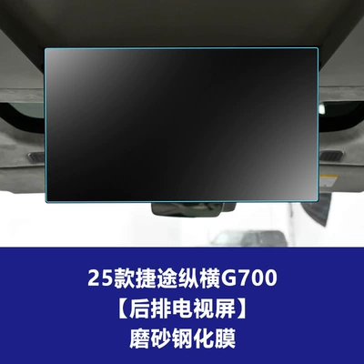 Tempered Film for Jietu Zongheng: Car interior film - 25-models-of-jietu-zongheng-g700-rear-tv-screen-frosted-tempered-film