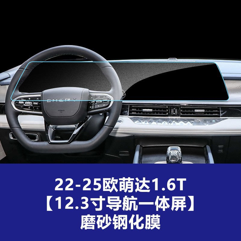 22-25 모델 Oumengda 1.6T [내비게이션 일체형 대형 스크린] 반투명 강화 필름