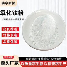 二氧化钛高纯锐钛型氧化钛粉金红石型钛白粉科研微米分析纯氧化钛