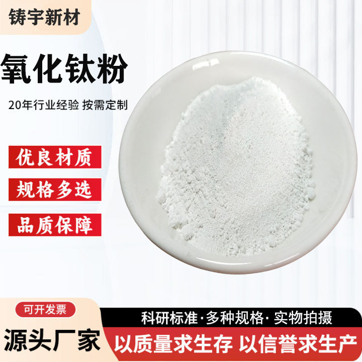 二氧化钛高纯锐钛型氧化钛粉金红石型钛白粉科研微米分析纯氧化钛