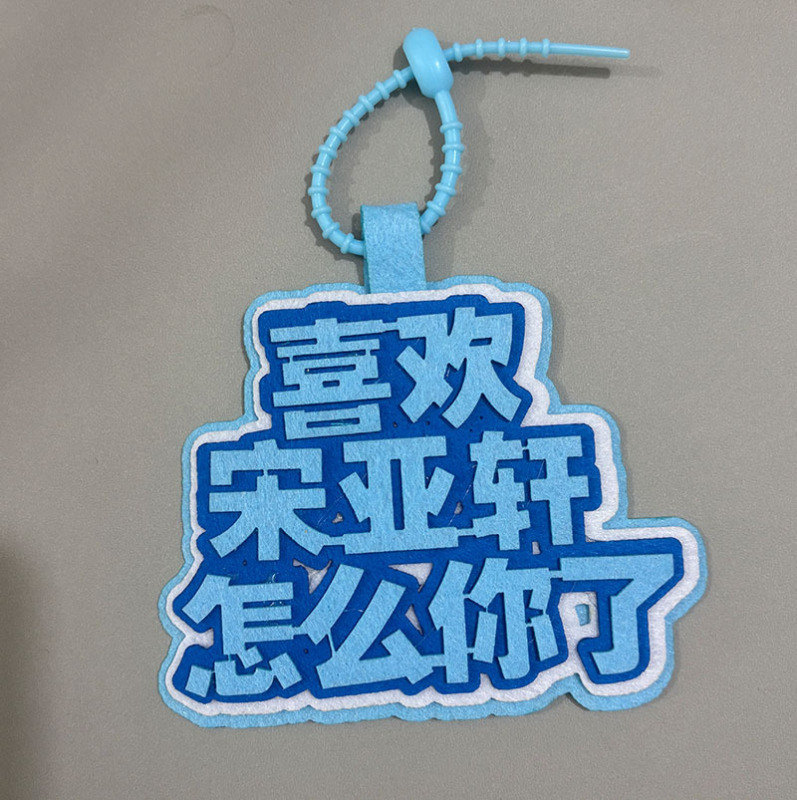 时代少年团小挂件明星周边挂件演唱会物料TNT不织布应援书包挂件|undefined