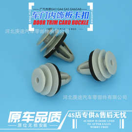 广汽传祺GA3S4568GS34578GM68GE3速博原厂配套饰板门板 轮眉卡扣