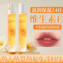 抖音爆款欧姿萃维生素E唇部精华油滋润护唇保湿淡化唇印现货批发