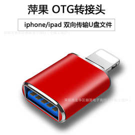 适用于苹果OTG转接头lightning转USB电脑转换器usb读U盘苹果转换