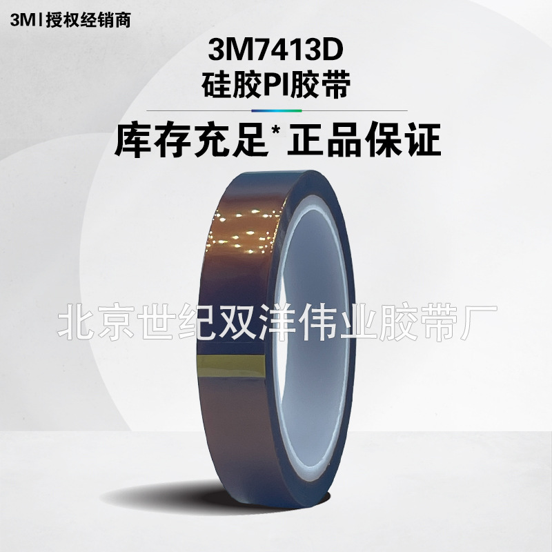 3M7413D硅胶PI胶带