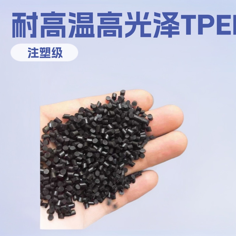 黑色TPEE高光泽回料 TPEE软硬度55D-63D耐高温注塑级塑料颗粒