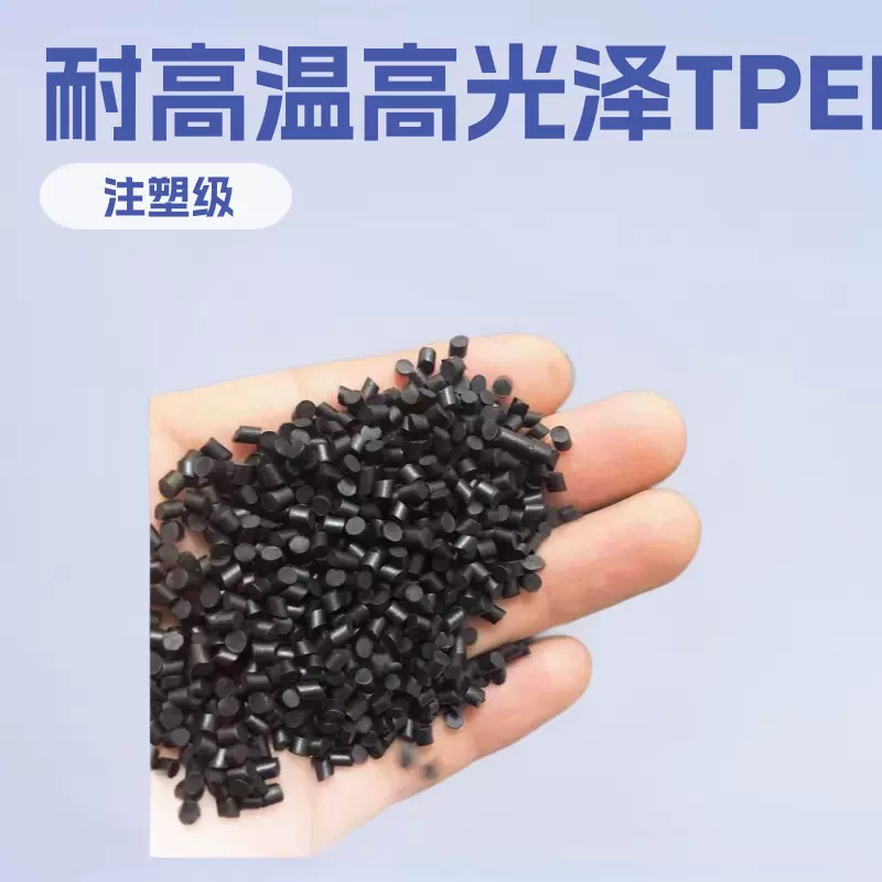 黑色TPEE高光泽回料 TPEE软硬度55D-63D耐高温注塑级塑料颗粒