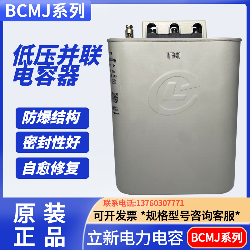 立新电力电容器BCMJ-0.44-15-3  15KVAR 440V 19.6A宁波立新电气