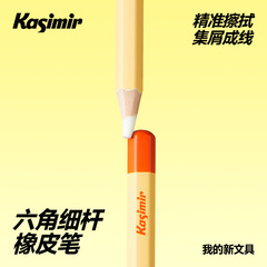 卡西米尔【官旗】橡皮笔橡皮擦画画儿童画手账干净无痕笔记本
