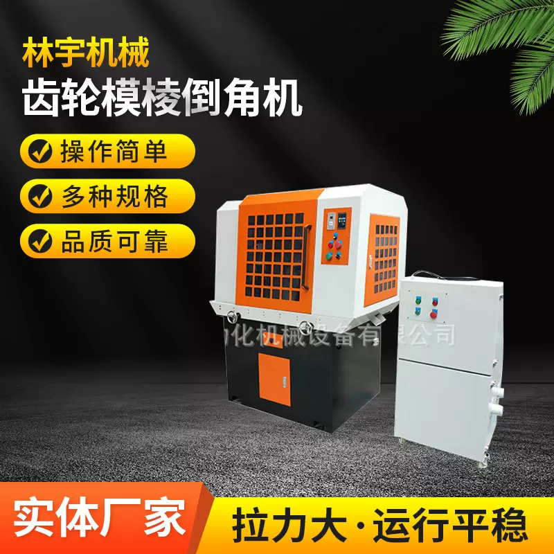 林宇机械销售供应模棱角机倒棱角机齿轮磨棱机