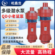 QD多级潜水泵380V高扬程油浸泵小老鼠深井泵大流量家用220V抽水泵