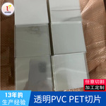 PVC塑料片贴窗片开窗pet片材方形圆角塑料片分卷分切众邦塑胶切片