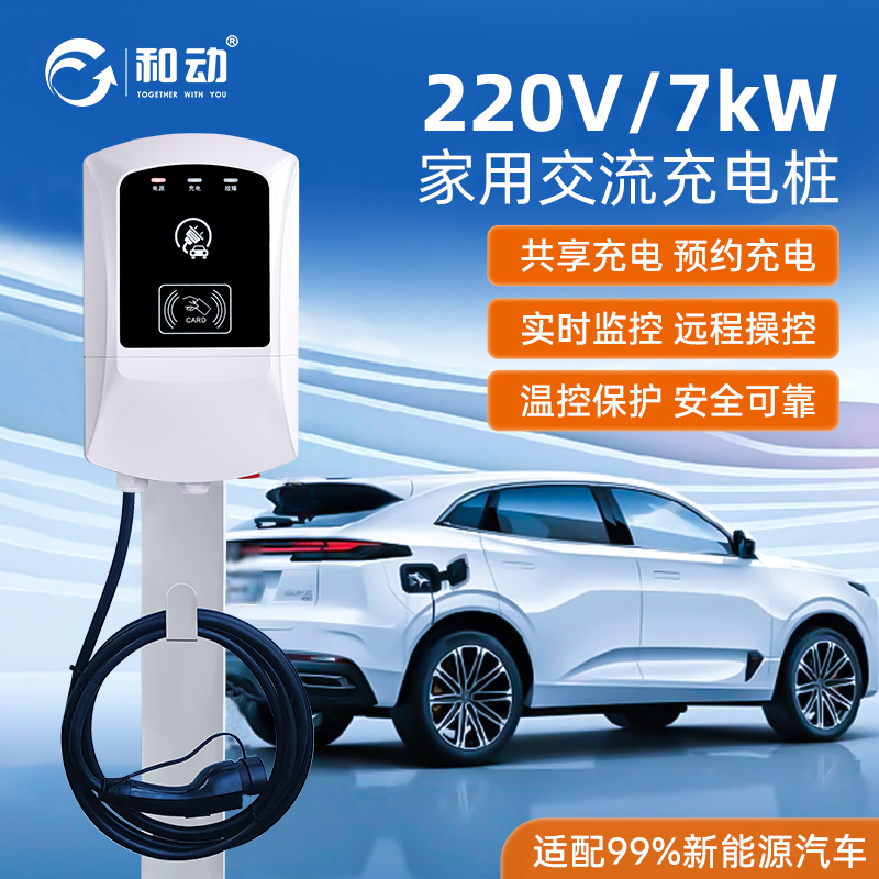 新能源电动汽车7KW充电桩器智能家用刷卡防盗充交流桩轿车通用