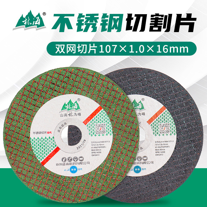 林海四代不锈钢切割片107×1mm金属砂轮片角磨机树脂锯片切片包邮