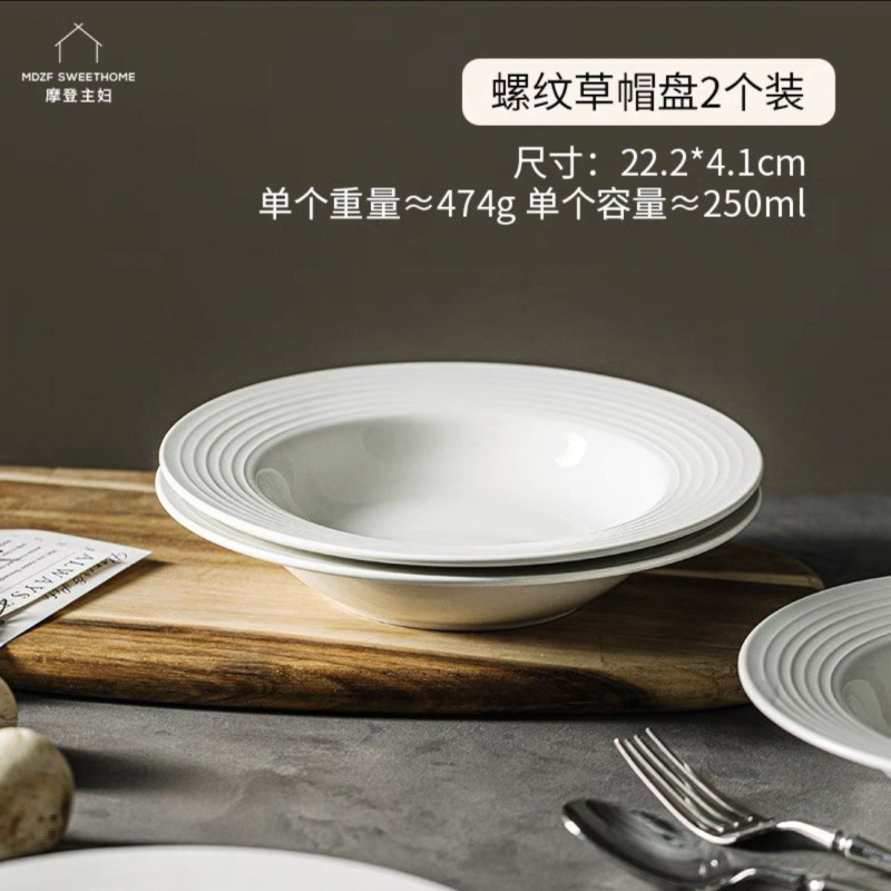 意大利面西餐盘高颜值 纯白陶瓷盘子家用螺纹帽盘汤盘菜盘|undefined