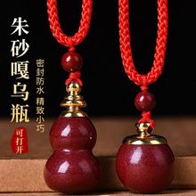 朱砂葫芦嘎乌吊坠可打开瓶子装天然朱砂珠项链男女款吊坠男女