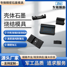 石墨模具高纯度芯片夹具半导体件玻璃烧结制品