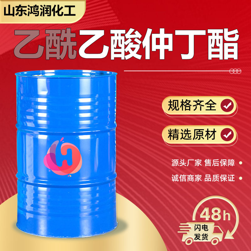 现货供应乙酰乙酸仲丁酯 油漆涂料稀释剂 乙酰N-醋酸仲丁酯工业级
