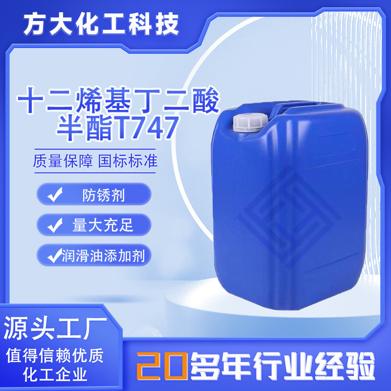 现货T747十二烯基丁二酸半酯烯基丁二酸酯润滑添加剂 T747