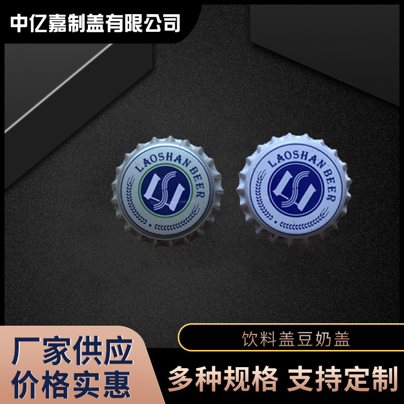 啤酒盖饮料盖豆奶盖高温盖厂家直供  量大从优