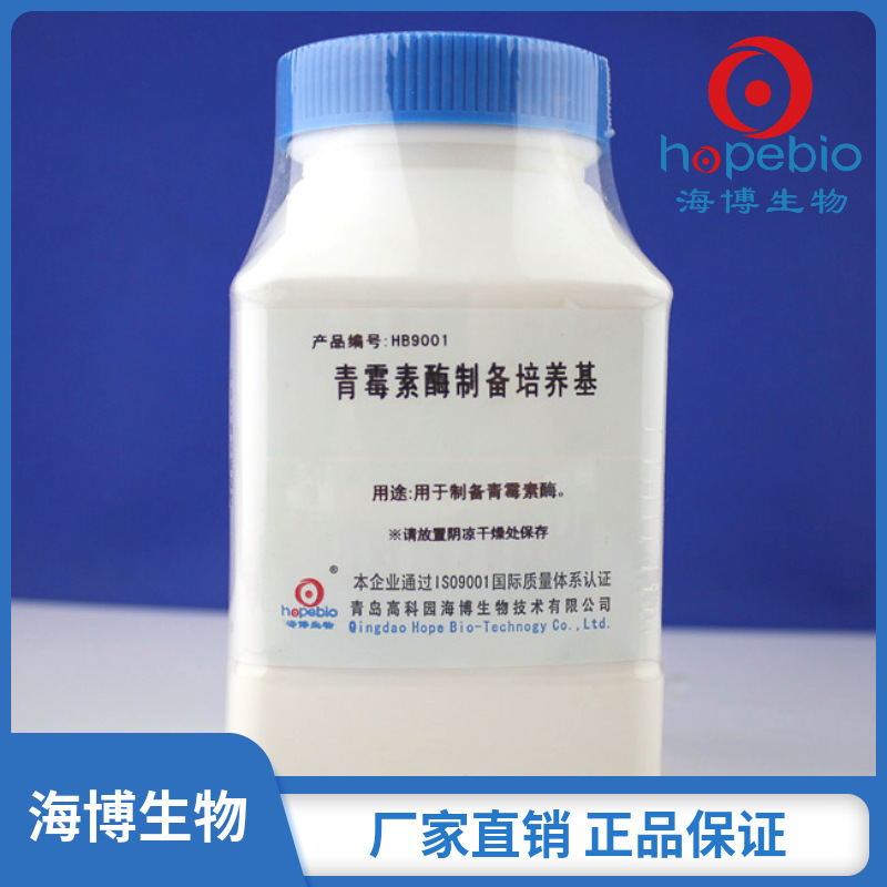 青霉素酶制备培养基  HB9001  250g/瓶  青岛海博生物