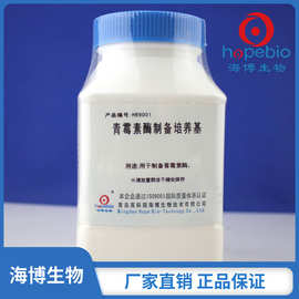 青霉素酶制备培养基  HB9001  250g/瓶  青岛海博生物