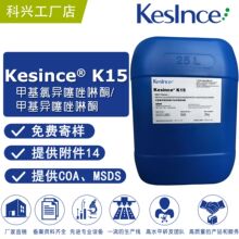厂家直供 Kesince K15 防腐剂 甲基氯异噻唑啉酮/甲基异噻唑啉酮