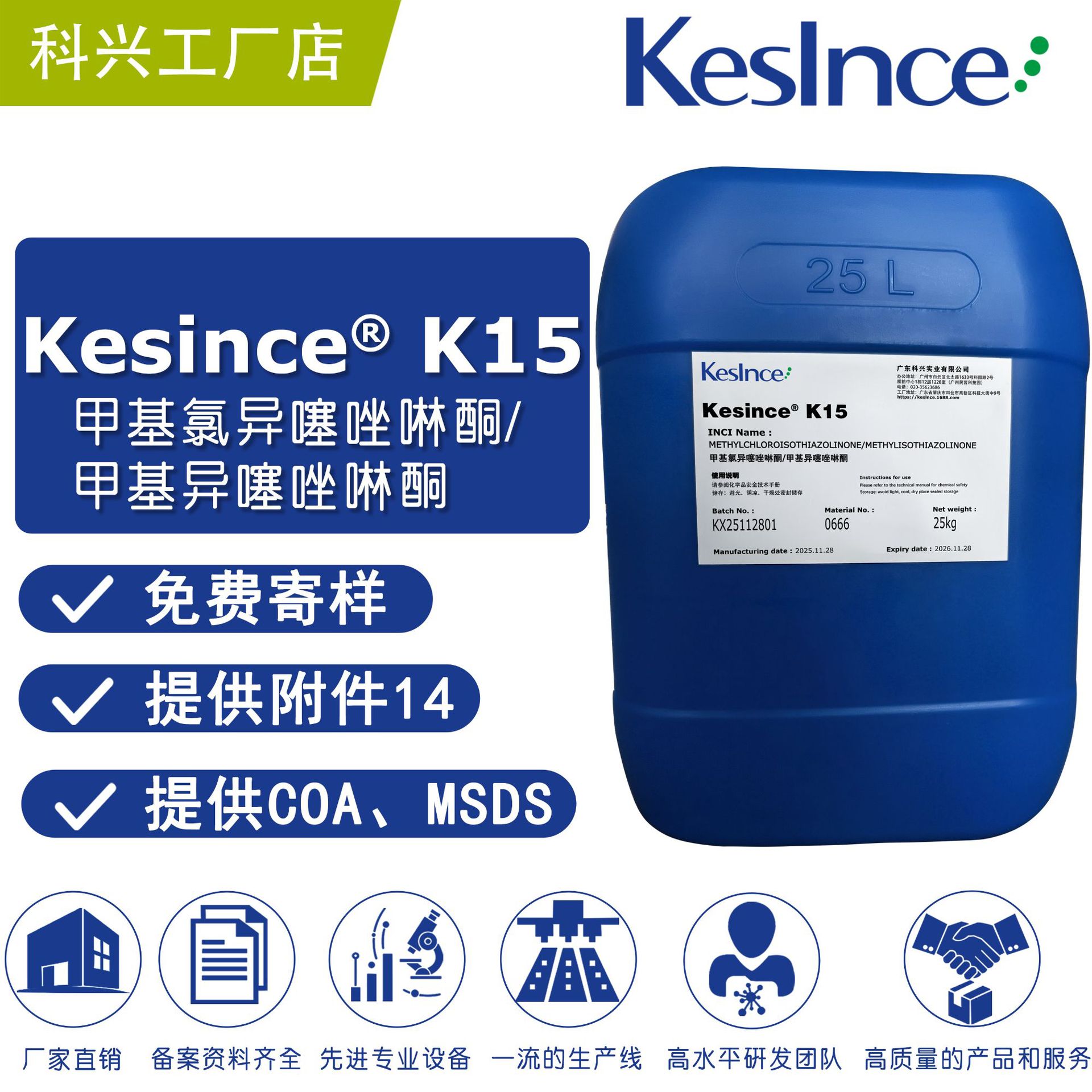 厂家直供 Kesince K15 防腐剂 甲基氯异噻唑啉酮/甲基异噻唑啉酮