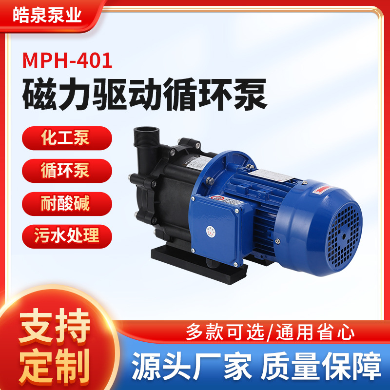耐酸碱腐蚀MPH401磁力泵环保电镀电解电泳耐高温化学药液输送水泵