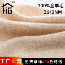 恒光26/2 支中粗纯羊毛100美利奴羊毛纱线粗纺全羊毛纱线