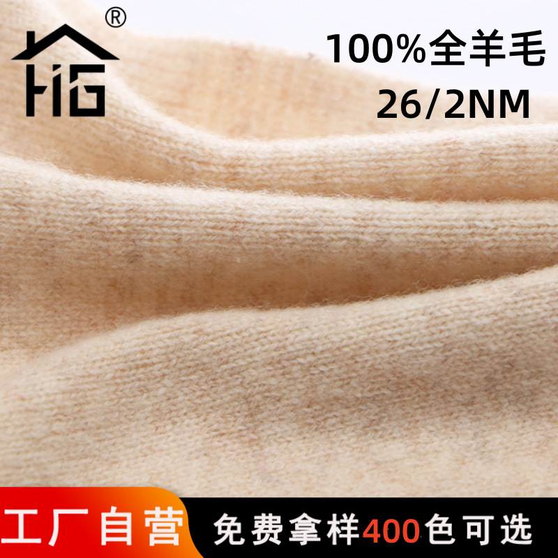 恒光26/2 支中粗纯羊毛100美利奴羊毛纱线粗纺全羊毛纱线