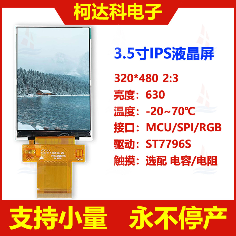 3.5寸 320*480 全视角 IPS液晶显示模块 液晶显示屏批发 LCD高亮