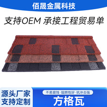 方格型彩石金属瓦隔热新型别墅屋面瓦片屋顶瓦彩石金属瓦
