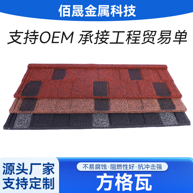 方格型彩石金属瓦隔热新型别墅屋面瓦片屋顶瓦彩石金属瓦