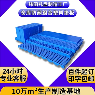 定制塑料垫板防潮可拼接仓库地垫超市塑胶垫仓板网格防潮垫长方形