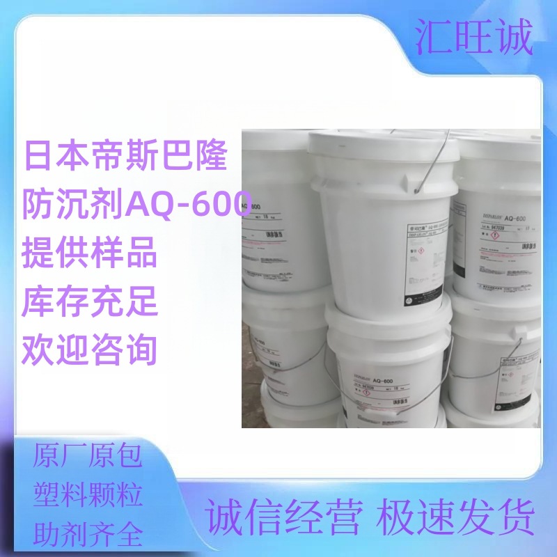 日本帝斯巴隆防沉剂AQ-600水性聚酰胺蜡流变助剂防沉铝粉定向剂