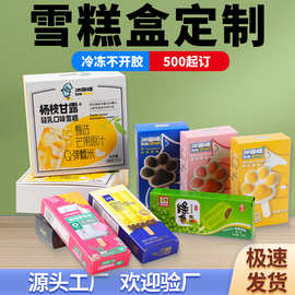 文创冰淇淋纸盒定制冷冻食品预制菜包装生产印刷厂雪糕包装盒定做