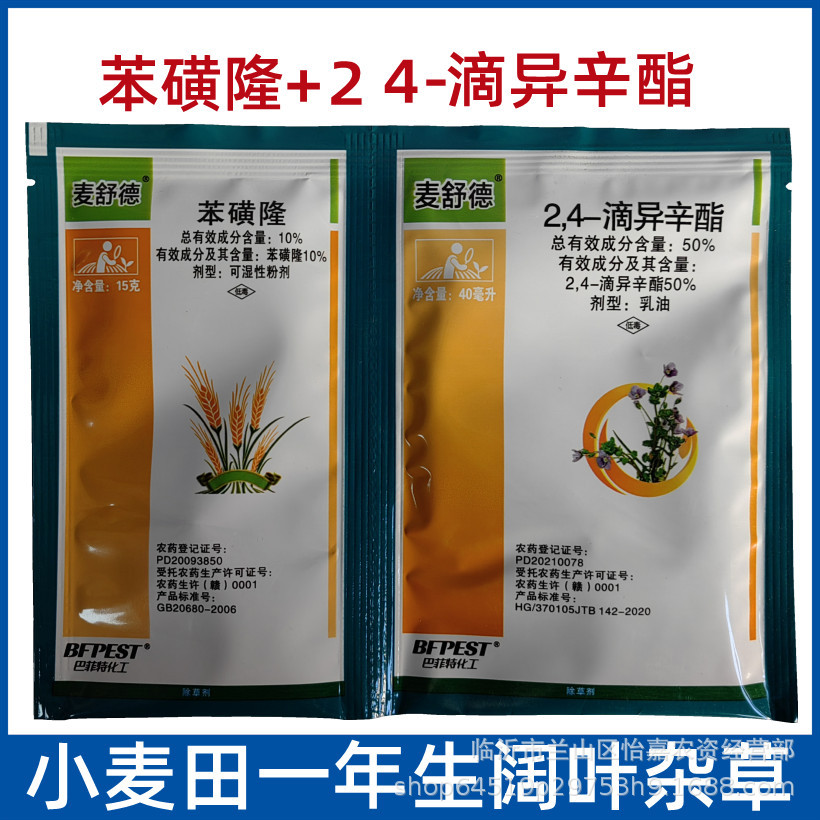 苯磺隆2,4滴异辛酯小麦田阔叶杂草除草剂播娘蒿 麦家公 猪秧秧
